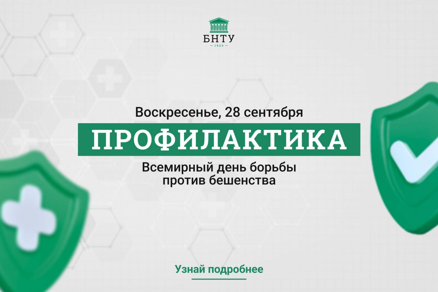 Профилактика с БНТУ: Всемирный день борьбы против бешенства